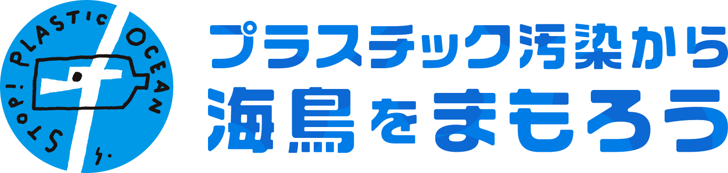 プラスチックから海鳥をまもろう ロゴ